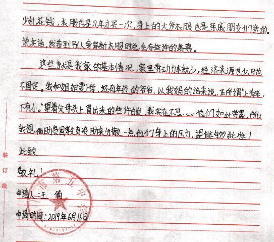 王俏贫困申请书