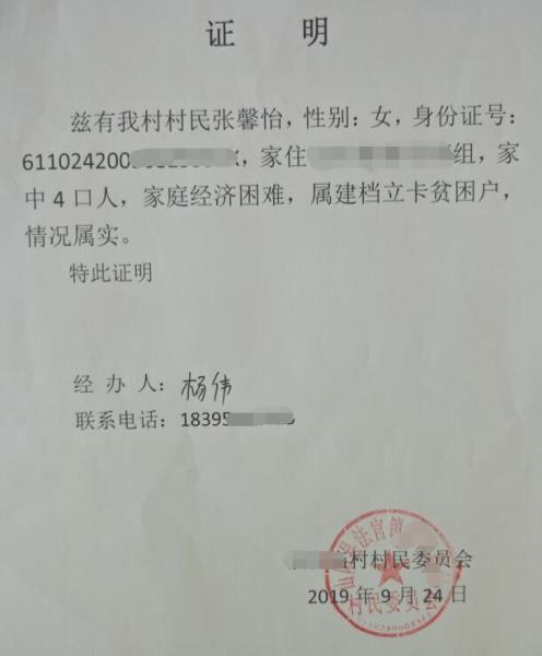 张馨怡贫困证明