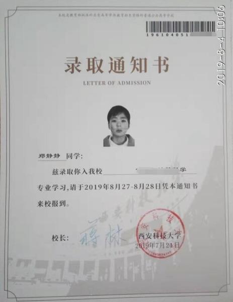 郑静静同学录取通知书