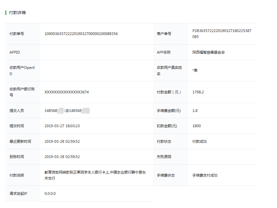 教育资助网给王果同学转款的电子回单
