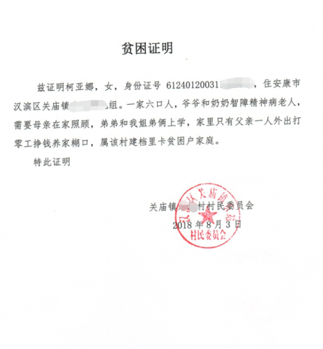 柯亚娜贫困证明