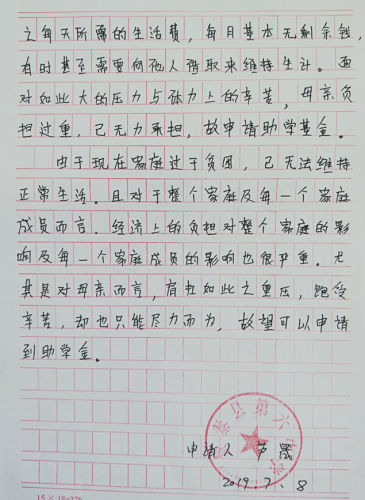 芦晟贫困申请书