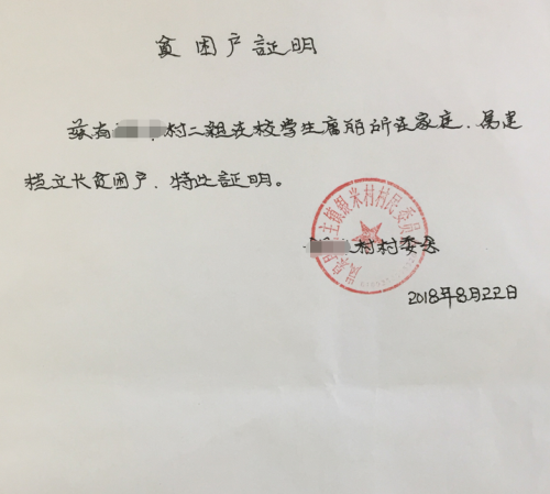 唐丽贫困证明