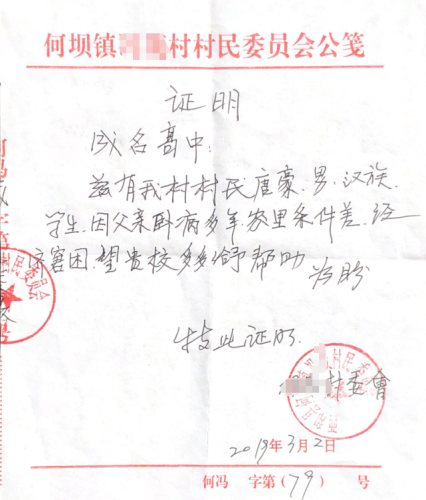 唐豪贫困证明