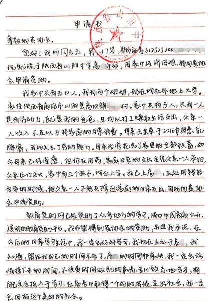 闫吉玉贫困申请书