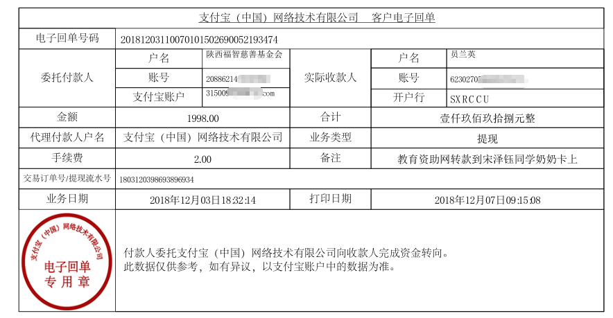 教育资助网给宋泽钰同学转款的电子回单