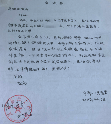 方学宝贫困申请书