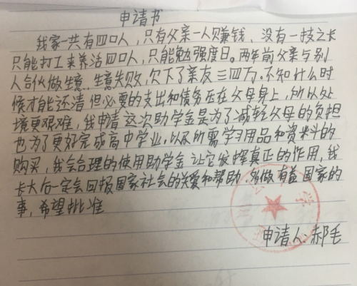 郝毛助学金申请书