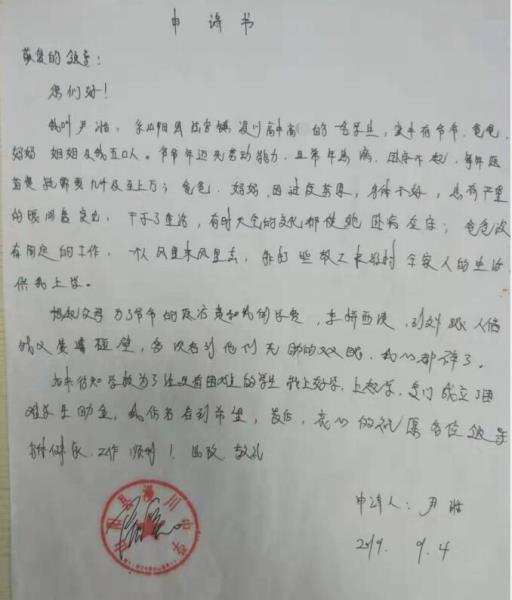 尹湉贫困申请书