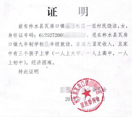 饶洁贫困证明