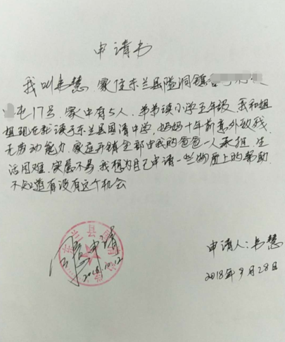 韦慧助学金申请书