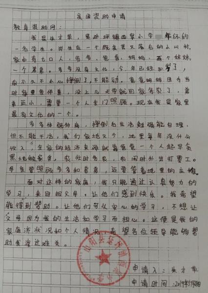 朱才苹贫困申请书