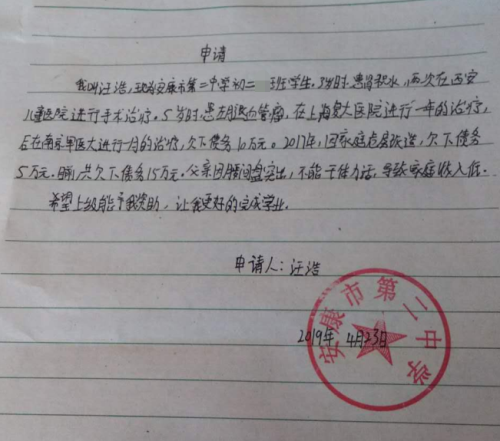 汪浩助学金申请书