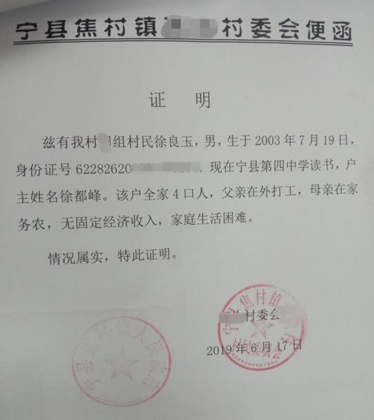 徐良玉贫困证明