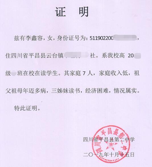 李鑫蓉贫困证明