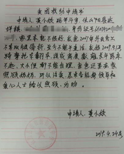 黄小姣贫困申请书