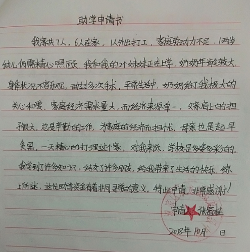 张富桂助学金申请书