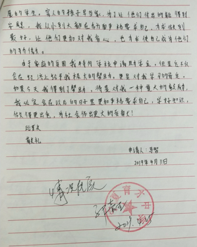 马智贫困申请书