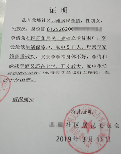 李倩贫困证明
