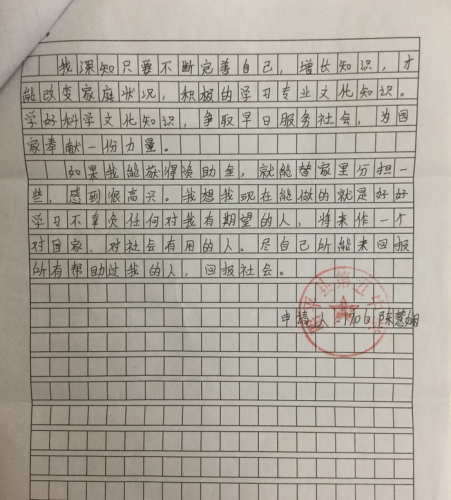 陈慧娴助学金申请书