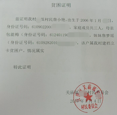 詹小艳贫困证明