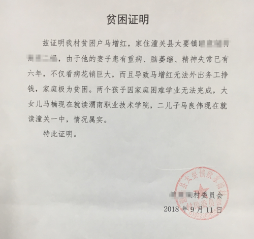 马良伟贫困证明
