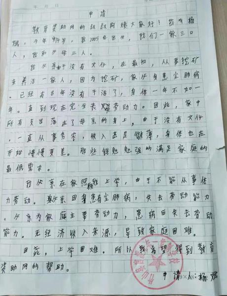 杨斌贫困申请书