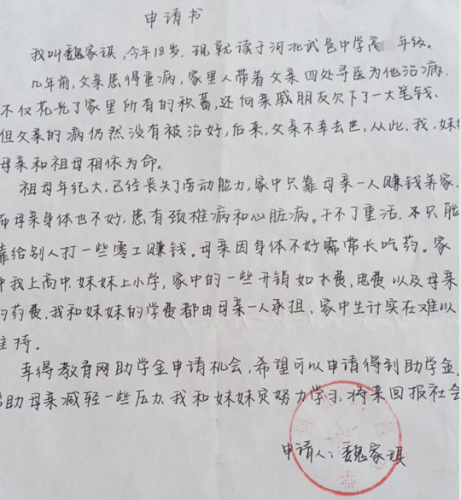 魏家琪贫困申请书