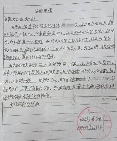吴强贫困申请书