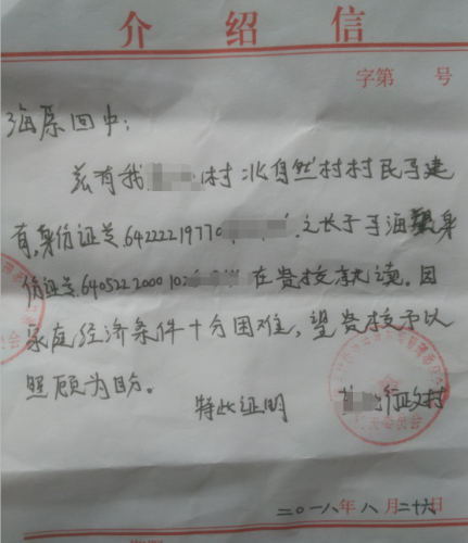 马海望贫困证明