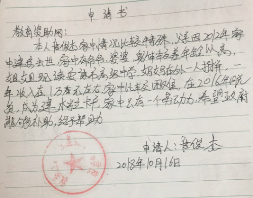 唐俊杰助学金申请书