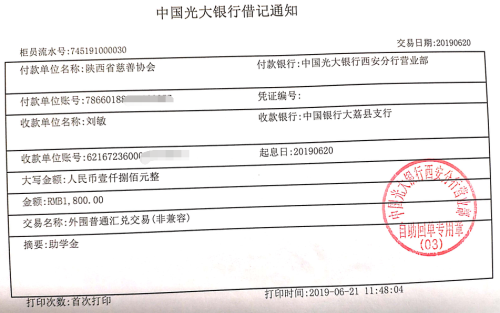 教育资助网给刘敏同学转款的电子回单
