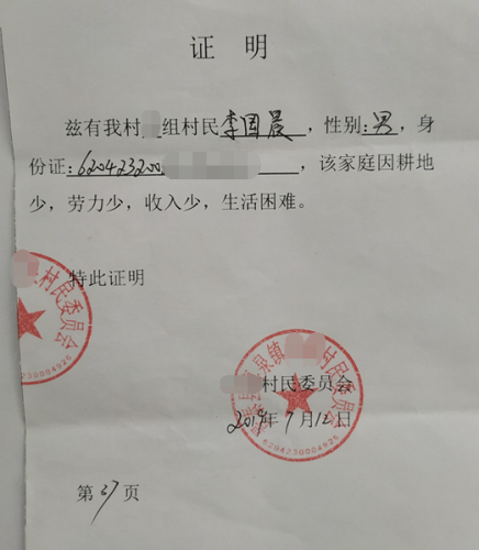 李国晨贫困证明