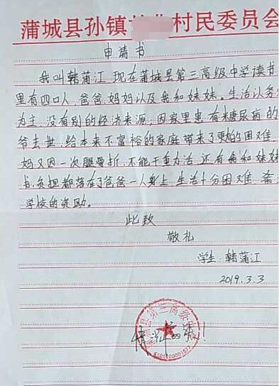 韩浦江贫困申请书