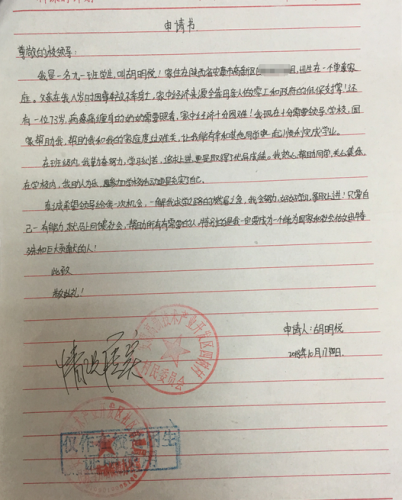 胡明悦助学金申请书