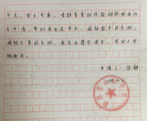 陈静助学金申请书