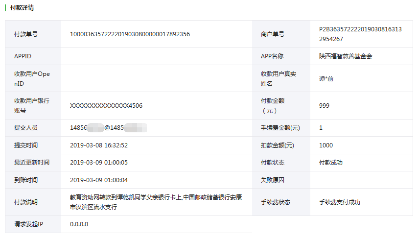 教育资助网给谭乾凯同学转款的电子回单