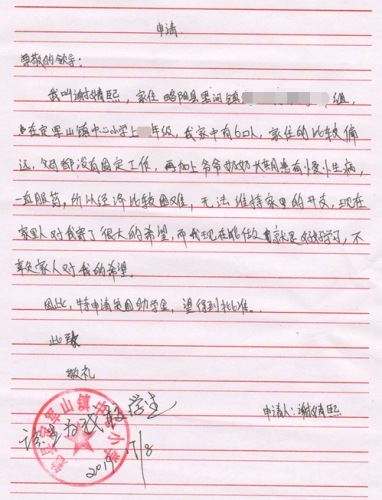 谢婧熙贫困申请书