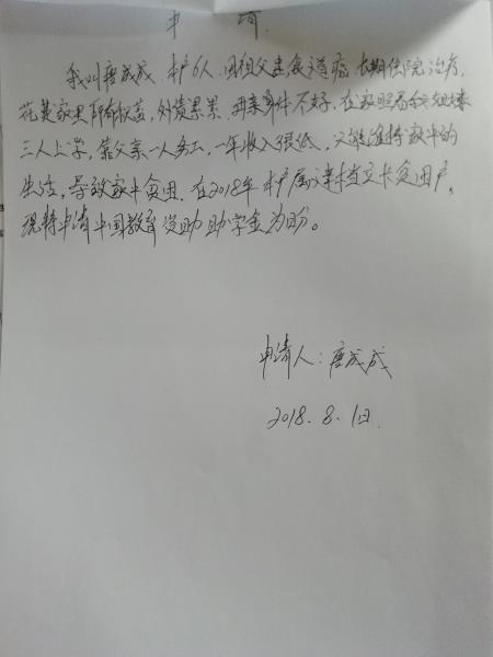 唐成成贫困申请书