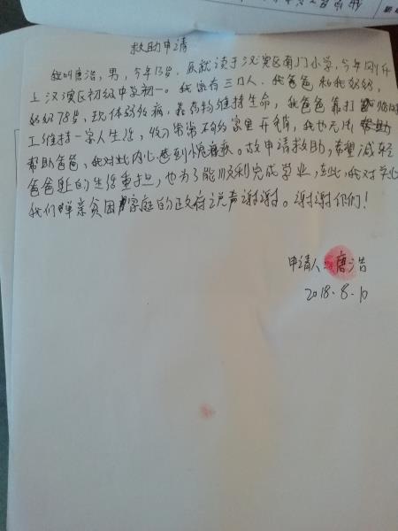 唐浩贫困申请书