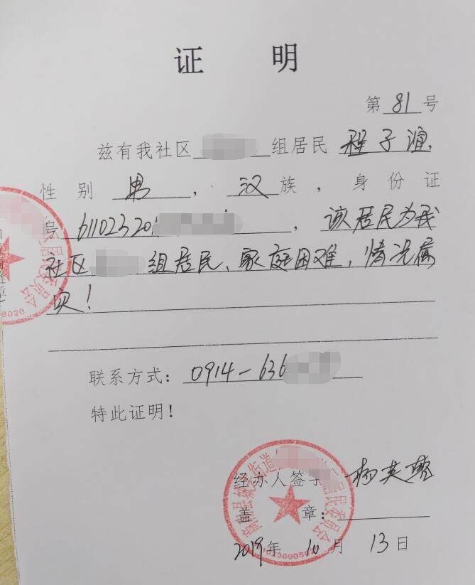 程子渲贫困证明