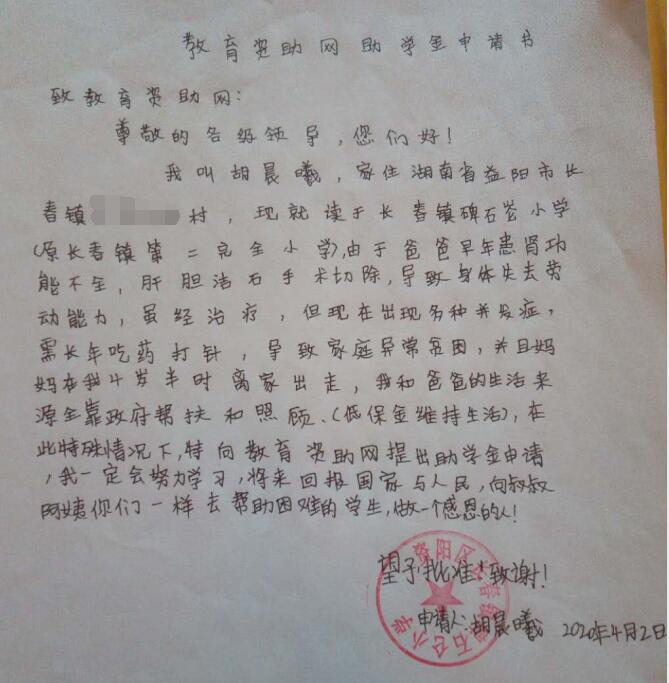胡晨曦贫困申请书 胡晨曦贫困申请书