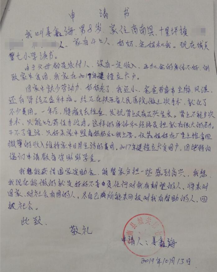 姜鑫海贫困申请书