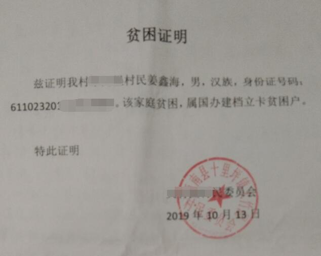 姜鑫海贫困证明