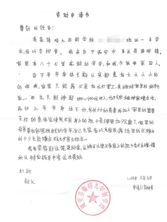 李柳青贫困申请书