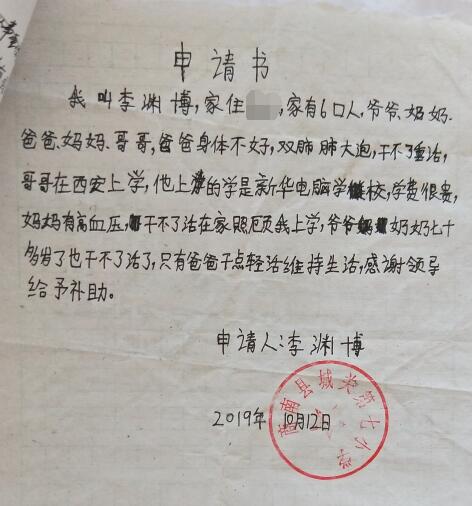 李渊博贫困申请书