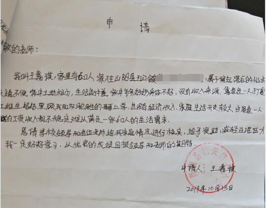 王嘉琪贫困申请书