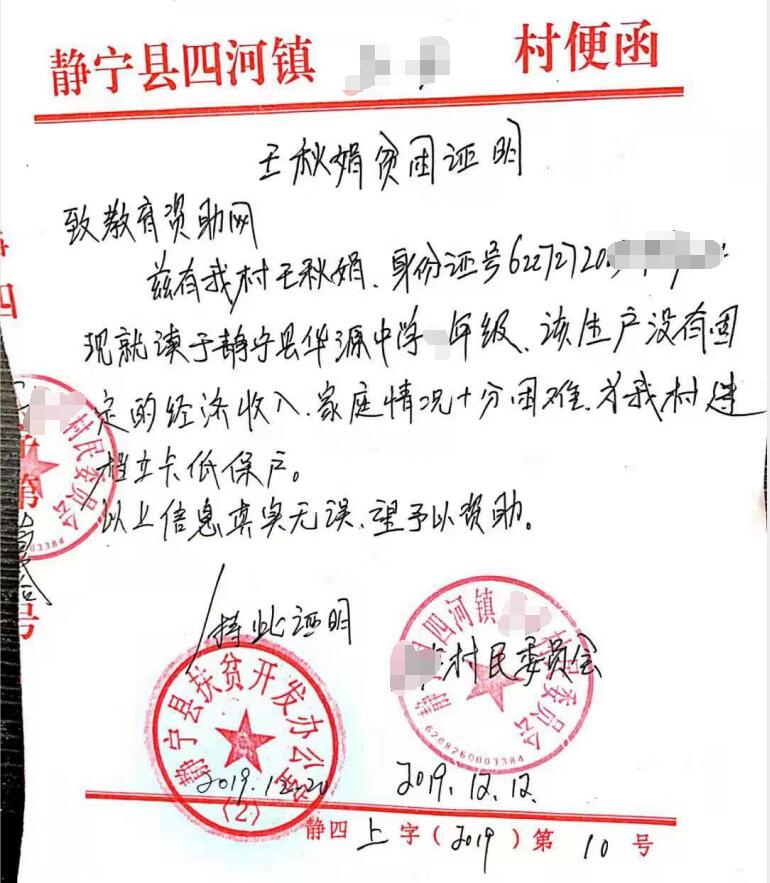 王秋娟贫困证明