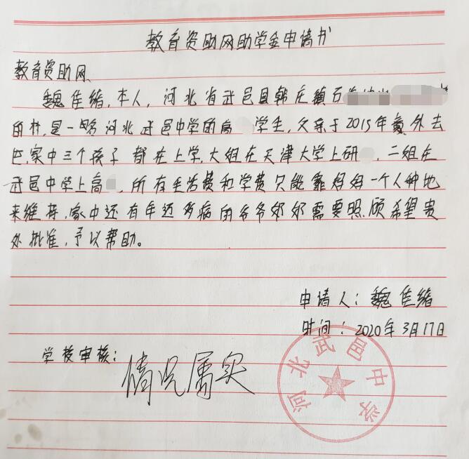 魏佳绪贫困申请书