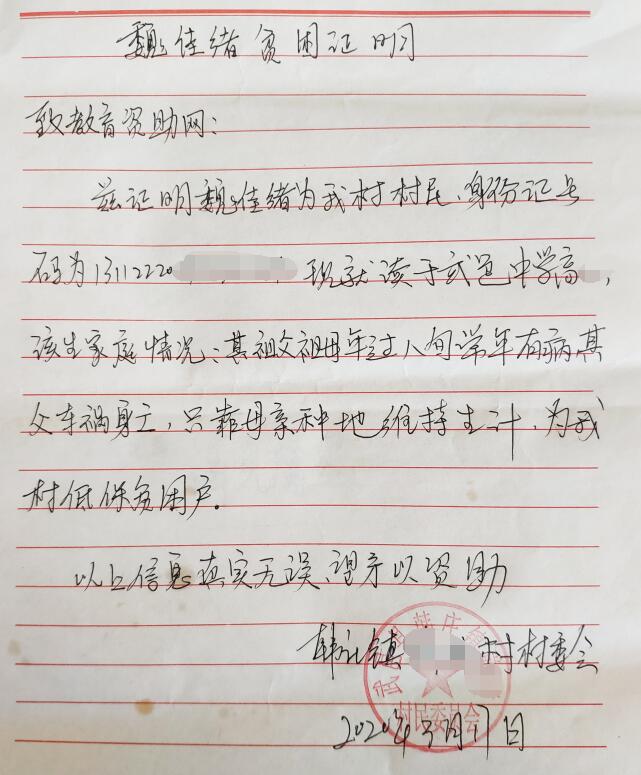 魏佳绪贫困证明